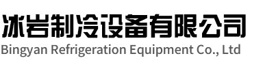 普陀区冰岩制冷设备有限公司